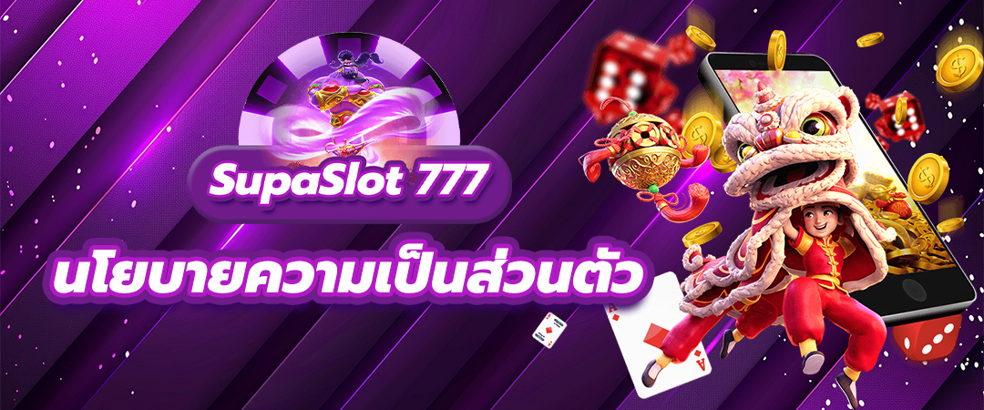 นโยบายความเป็นส่วนตัว